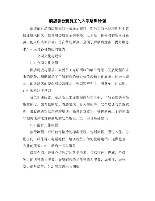 酒店前台新员工的入职培训计划