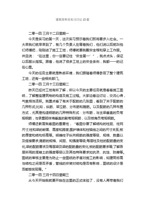 建筑资料员实习日记15篇_实习日记_