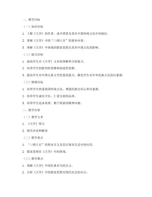 国学经典_大学_教案