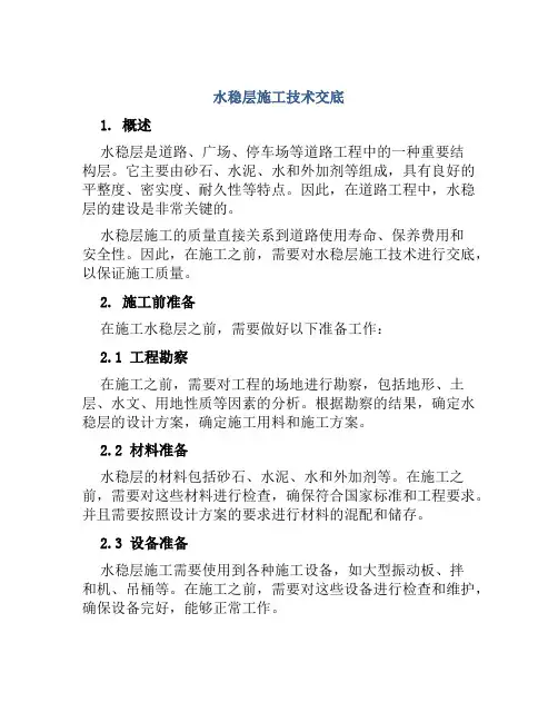 水稳层施工技术交底