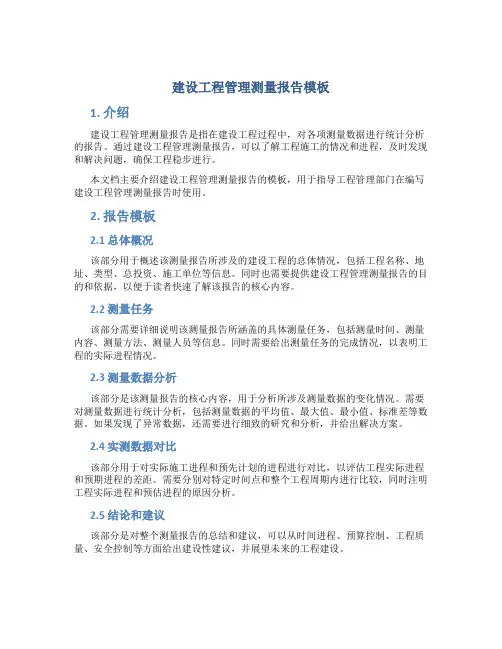 建设工程管理测量报告模板