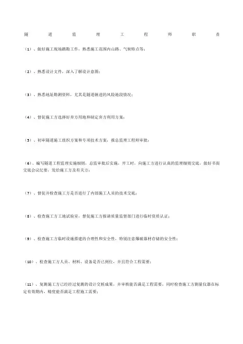 隧道监理工程师职责
