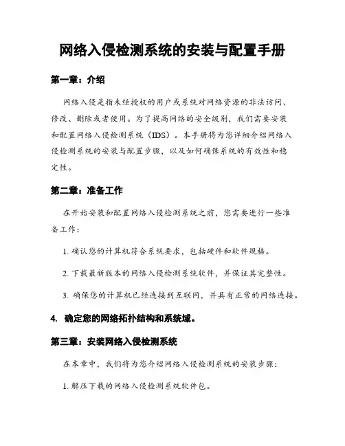 网络入侵检测系统的安装与配置手册