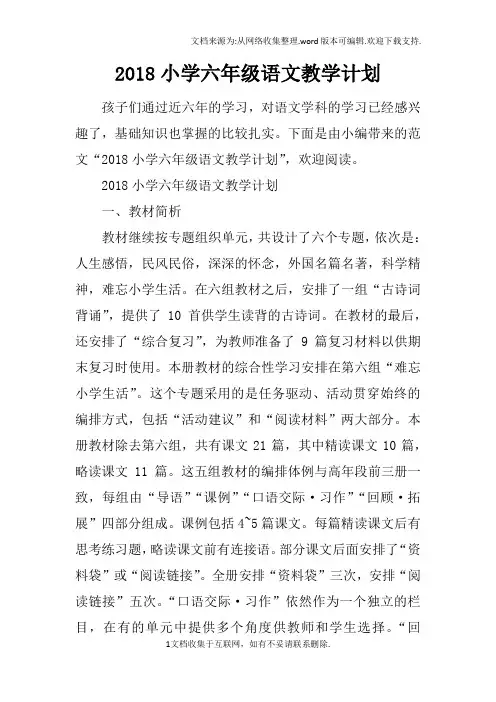 2018小学六年级语文教学计划