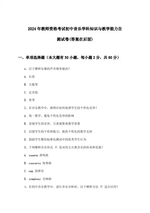 初中音乐教师资格考试学科知识与教学能力试卷及解答参考(2024年)