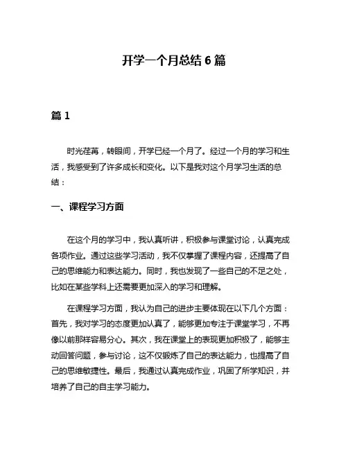开学一个月总结6篇