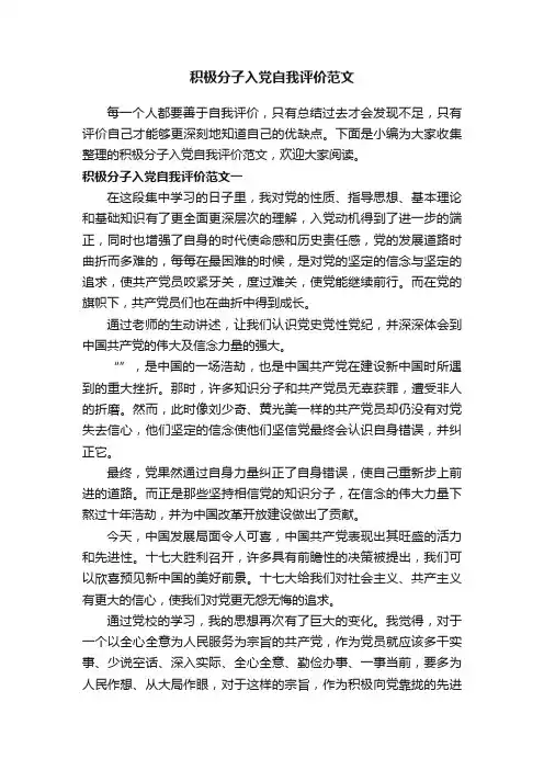 积极分子入党自我评价范文