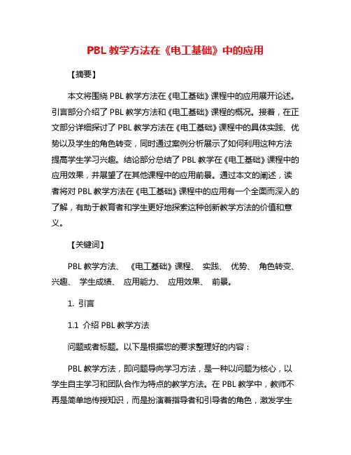 PBL教学方法在《电工基础》中的应用