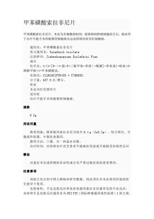 甲苯磺酸索拉非尼片