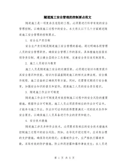 隧道施工安全管理的控制要点范文（二篇）
