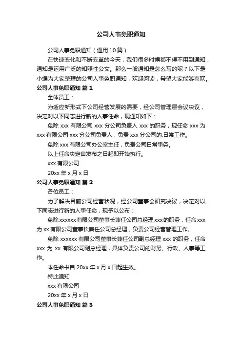 公司人事免职通知（通用10篇）