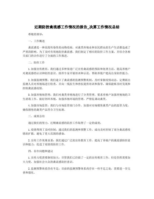 近期防控禽流感工作情况的报告_决算工作情况总结