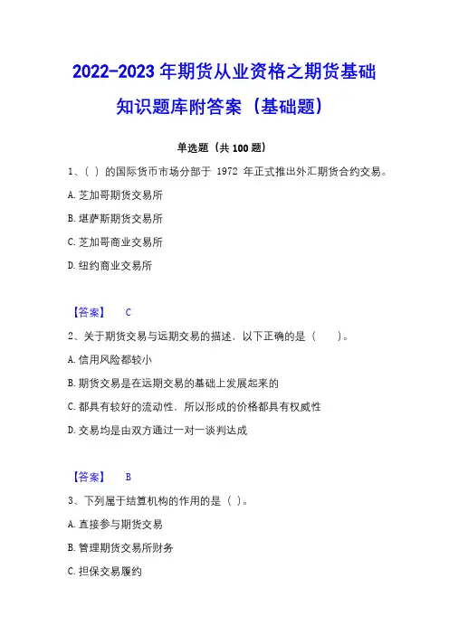 2022-2023年期货从业资格之期货基础知识题库附答案(基础题)