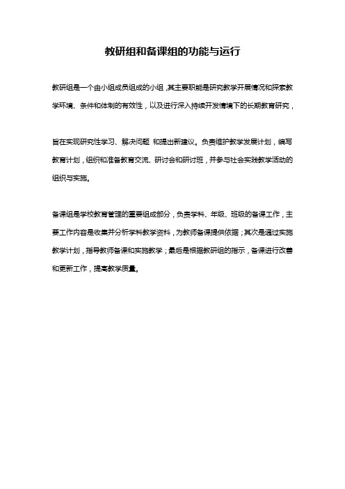 教研组和备课组的功能与运行
