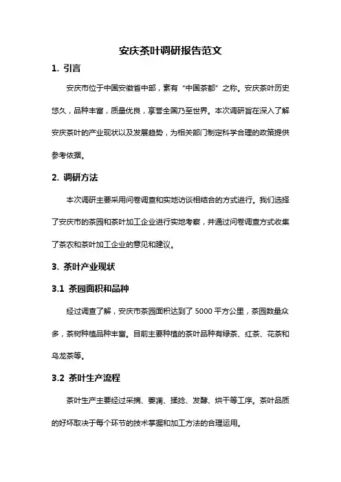 安庆茶叶调研报告范文