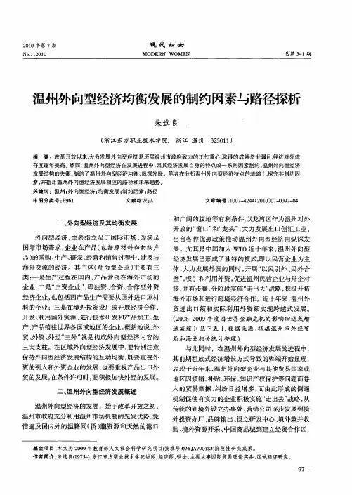 温州外向型经济均衡发展的制约因素与路径探析