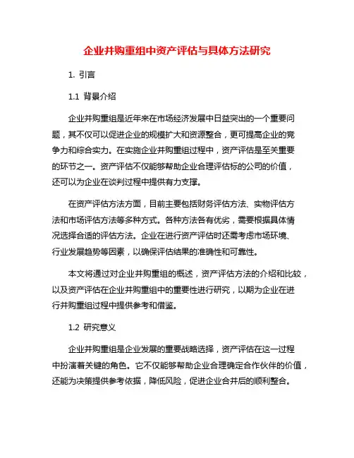 企业并购重组中资产评估与具体方法研究