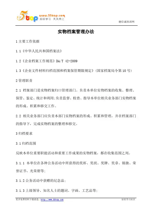 实物档案管理办法