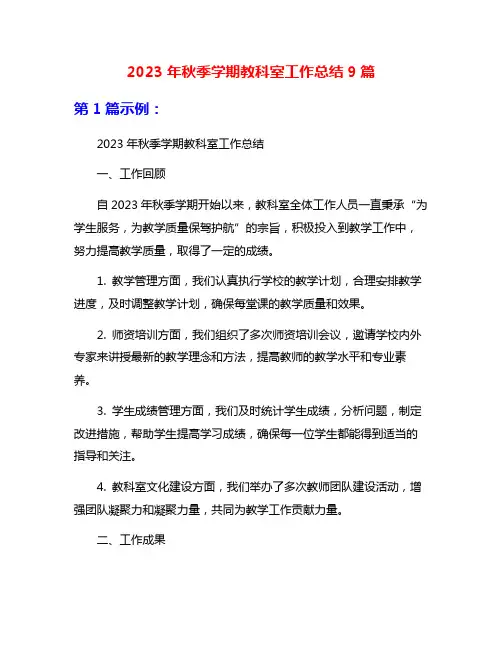 2023年秋季学期教科室工作总结9篇