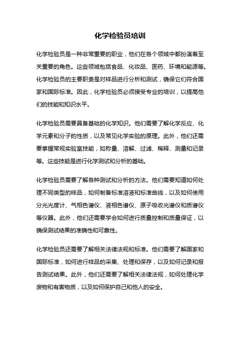 化学检验员培训