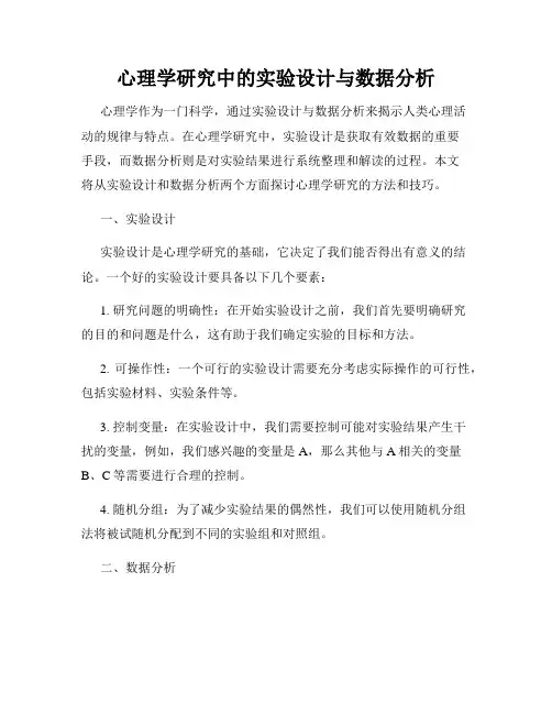 心理学研究中的实验设计与数据分析