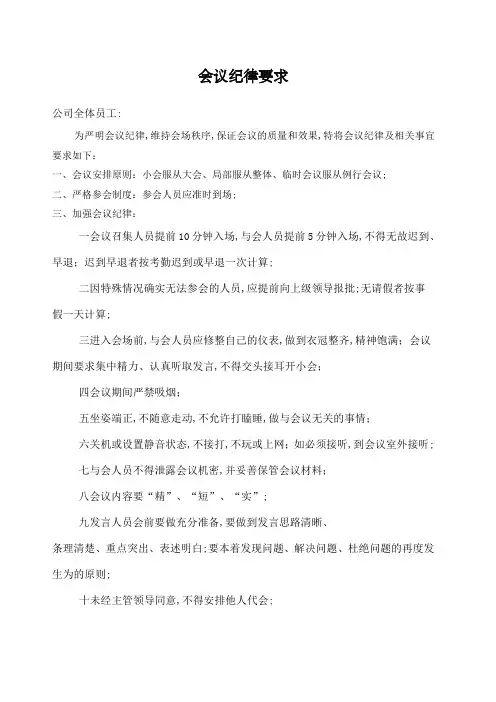 会议纪律要求