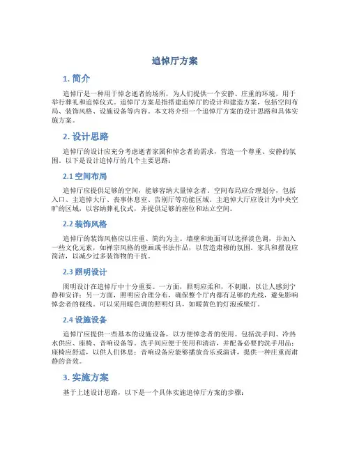 追悼厅方案
