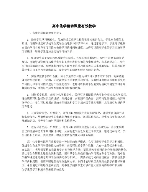 高中化学翻转课堂有效教学
