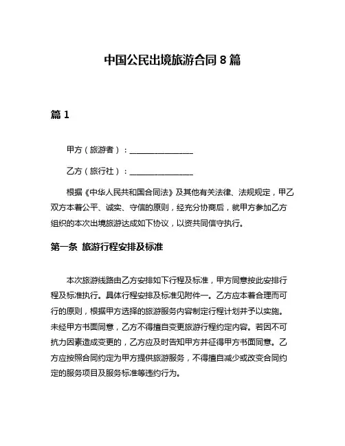 中国公民出境旅游合同8篇