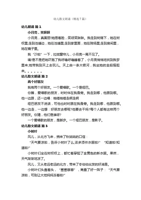 幼儿散文朗诵（精选7篇）