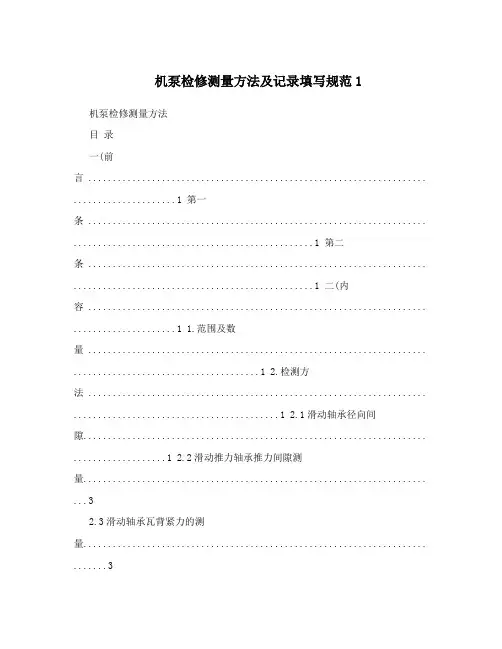 机泵检修测量方法及记录填写规范1