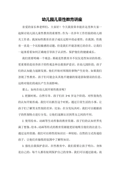 幼儿园儿童性教育讲座