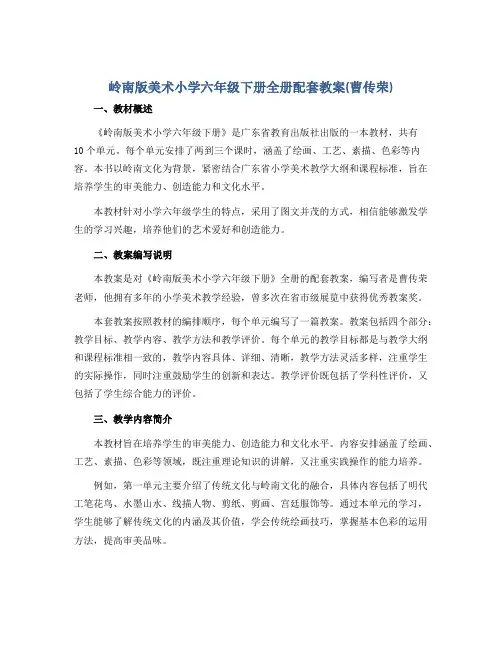 岭南版美术小学六年级下册全册配套教案(曹传荣)