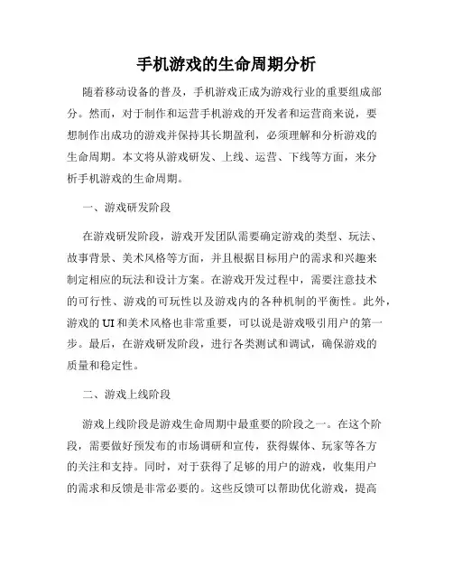 手机游戏的生命周期分析