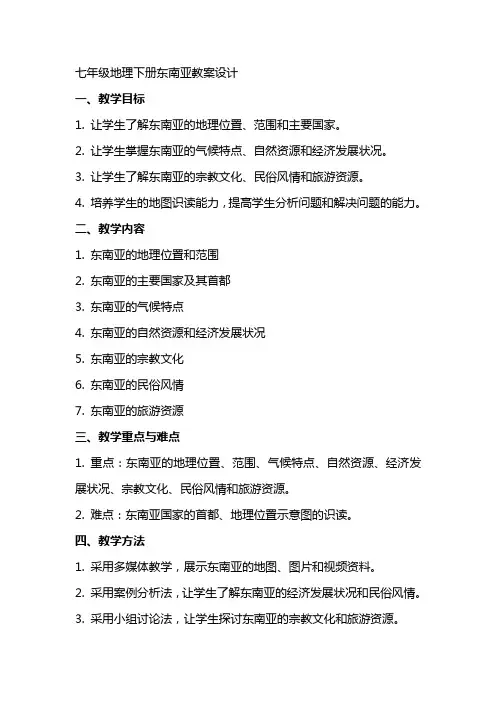 七年级地理下册东南亚教案设计