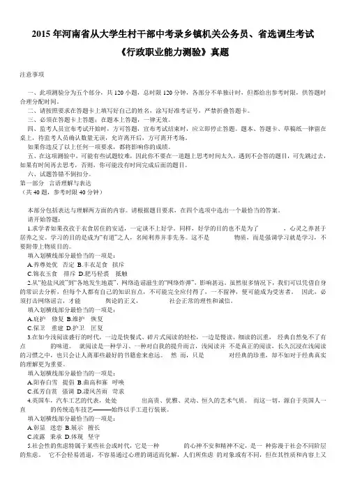 2015年河南省从大学生村干部中考录乡镇机关公务员、省选调生考试《行政职业能力测验》真题及详解