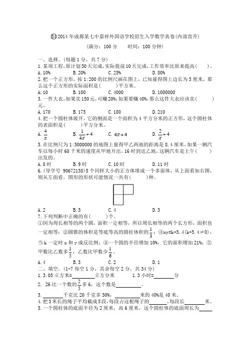 2014年成都某七中嘉祥外国语学校招生入学数学真卷(内部直升)及答案解析