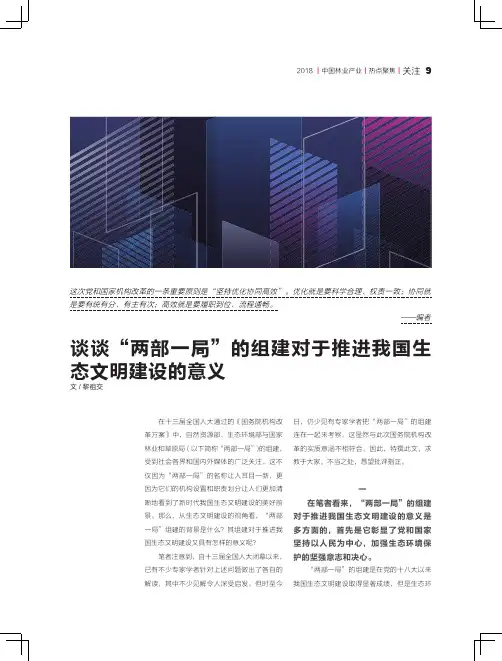 谈谈“两部一局”的组建对于推进我国生态文明建设的意义