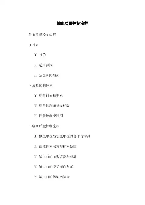 输血质量控制流程(2023最新版)