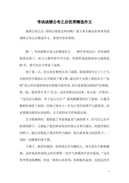 考试成绩公布之后优秀精选作文