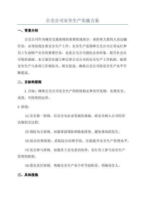 公交公司安全生产实施方案