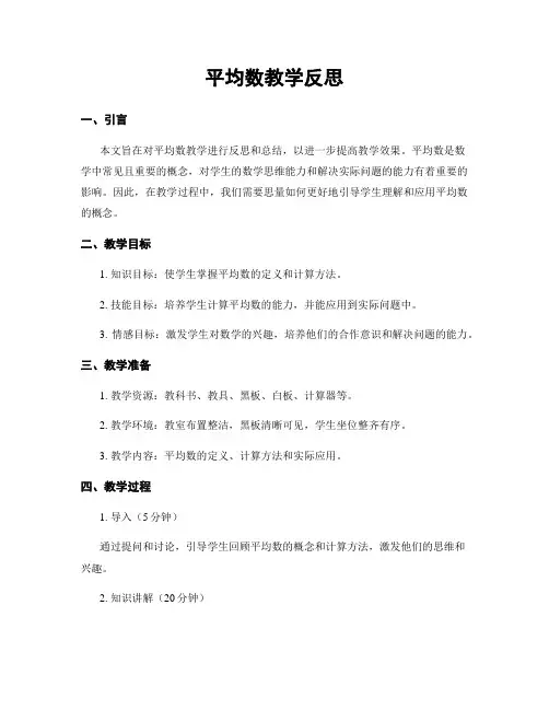 平均数教学反思