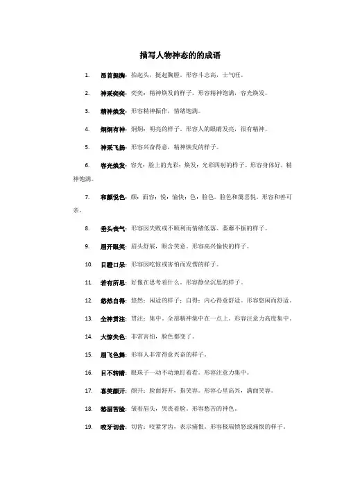 描写人物神态的的成语