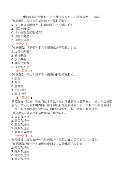 中西医结合骨伤科主治医师《专业知识》模拟试卷一(精选)