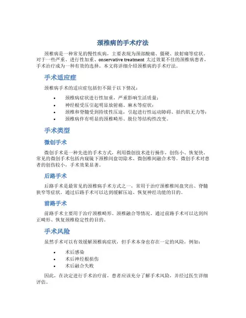 颈椎病的手术疗法