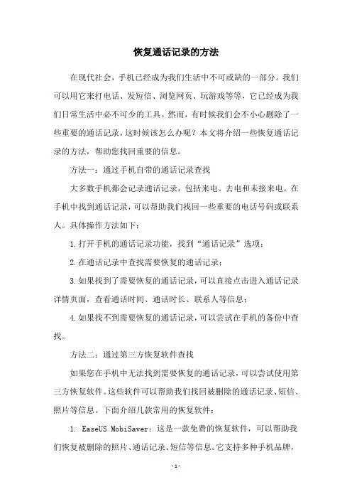 恢复通话记录的方法