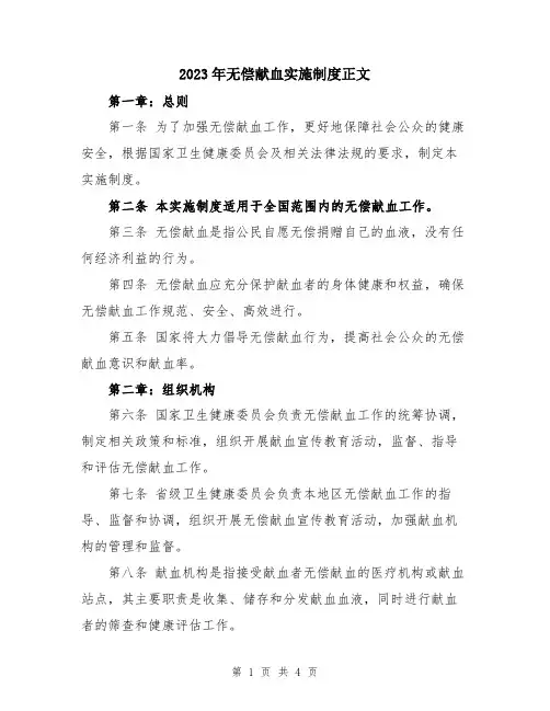 2023年无偿献血实施制度正文