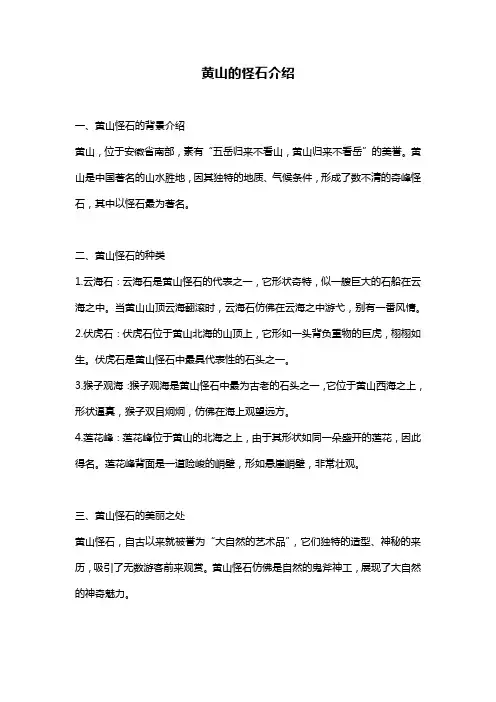 黄山的怪石介绍