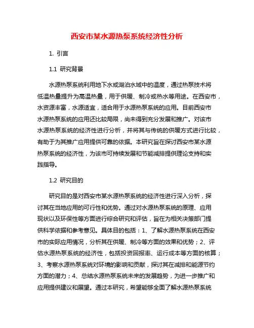西安市某水源热泵系统经济性分析