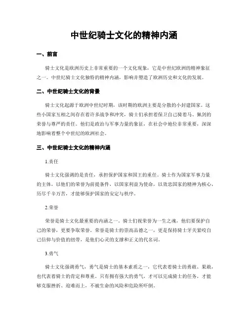 中世纪骑士文化的精神内涵